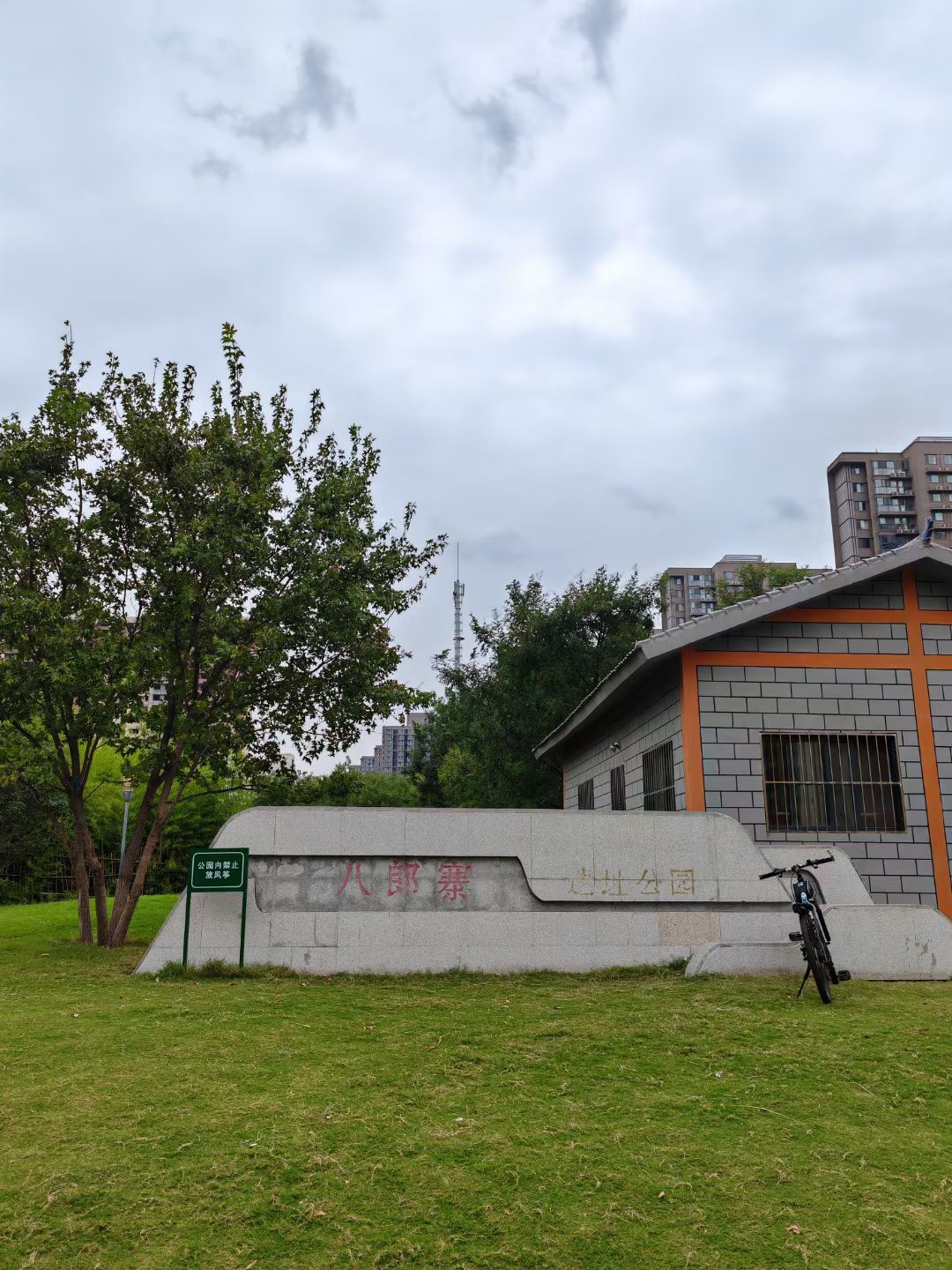 八郎寨遗址公园旅行图片 1