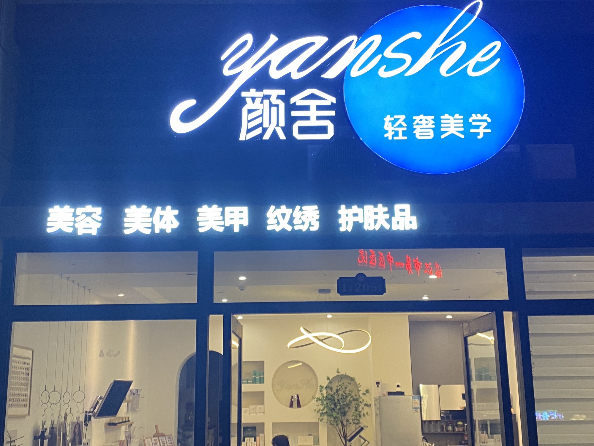颜舍轻奢美学皮肤管理(碧桂园·豪庭店)