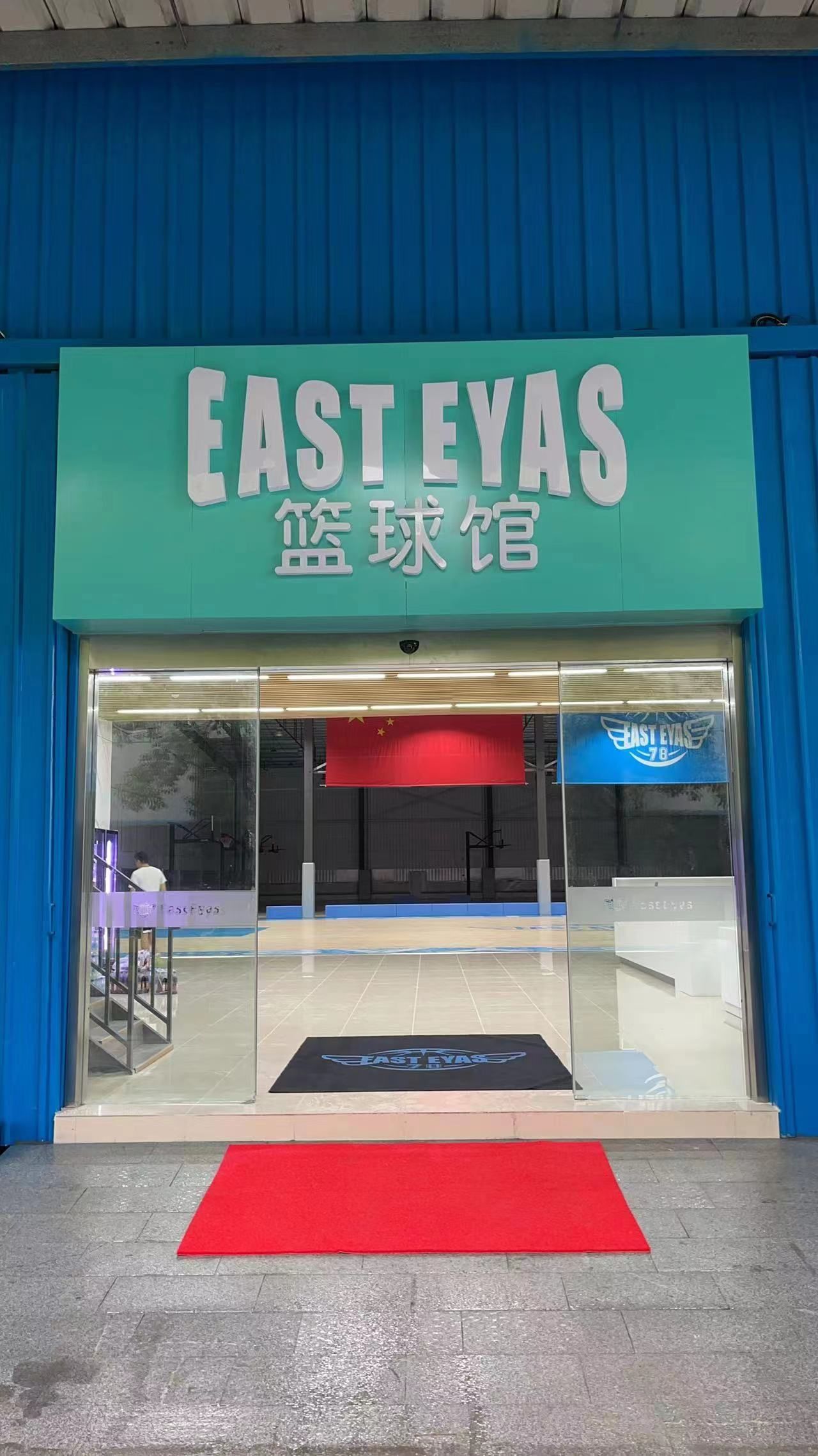 场地封面-East Eyas篮球馆