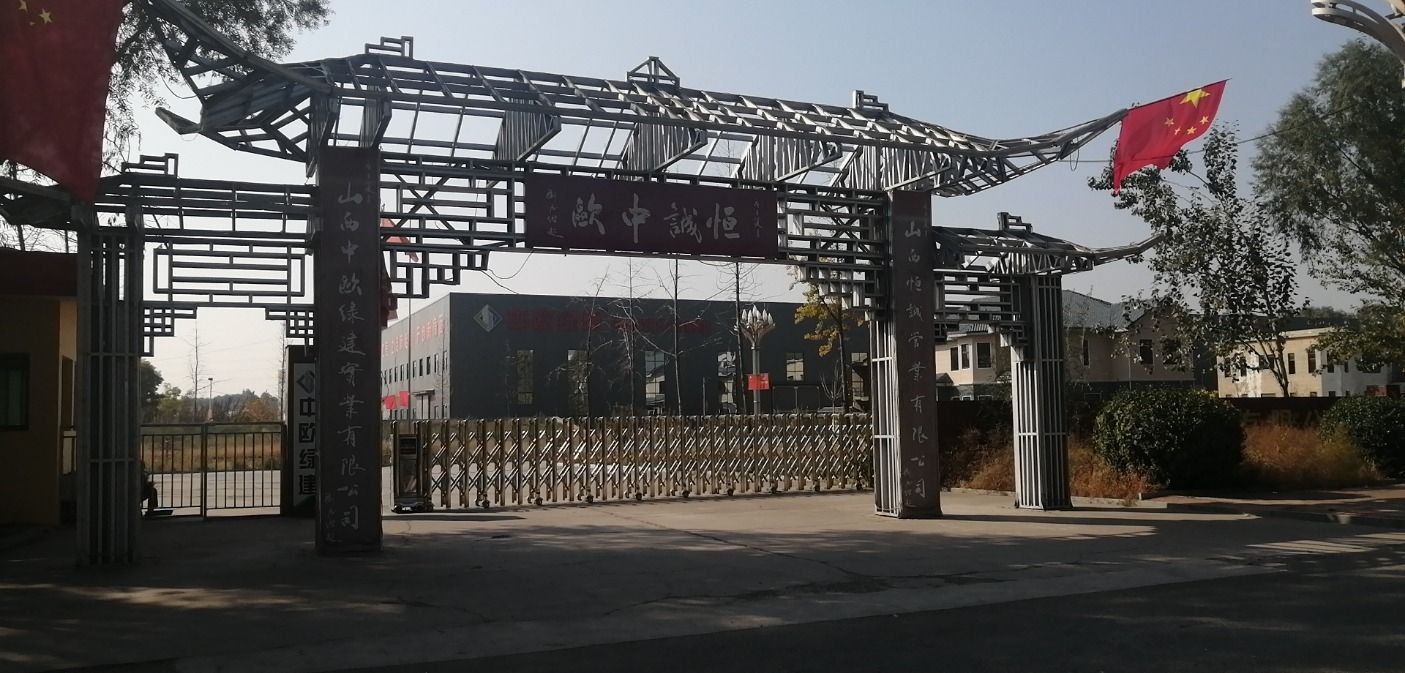 山西中欧绿建实业有限公司