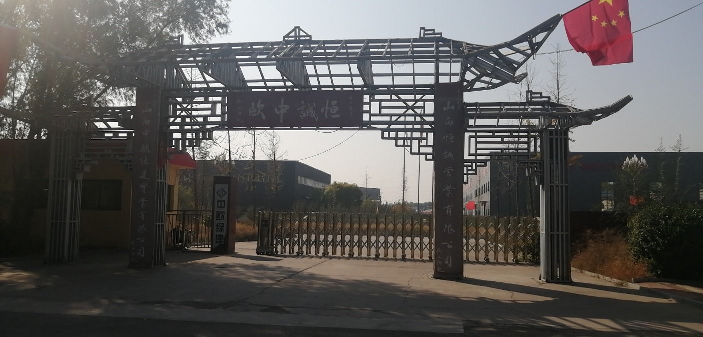 山西中欧绿建实业有限公司