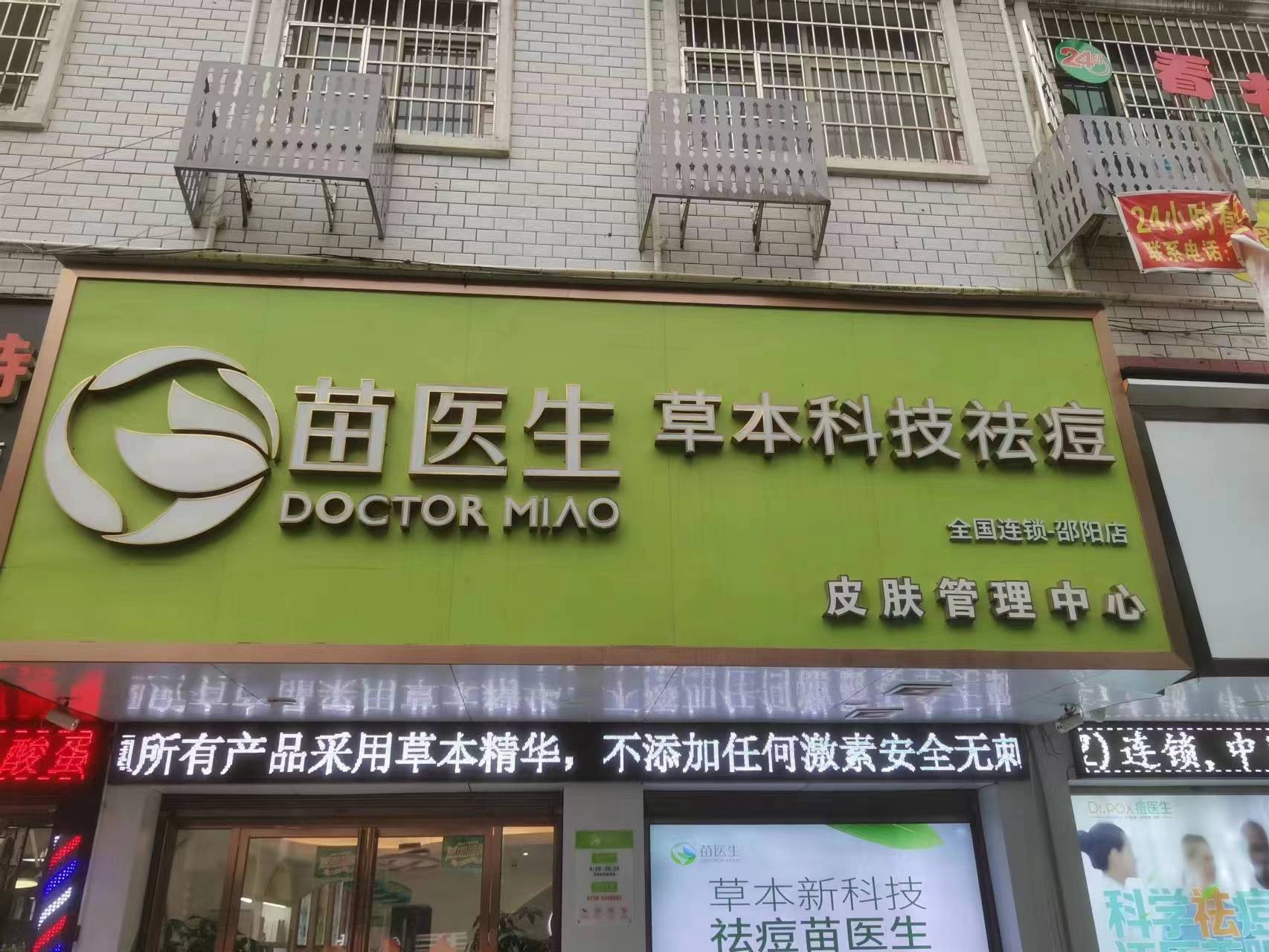 苗医生专业祛痘连锁机构(邵阳店)