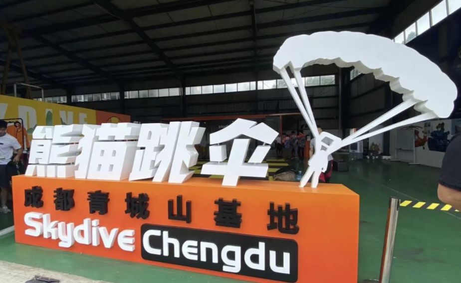 场地封面-熊猫跳伞(成都青城山基地)