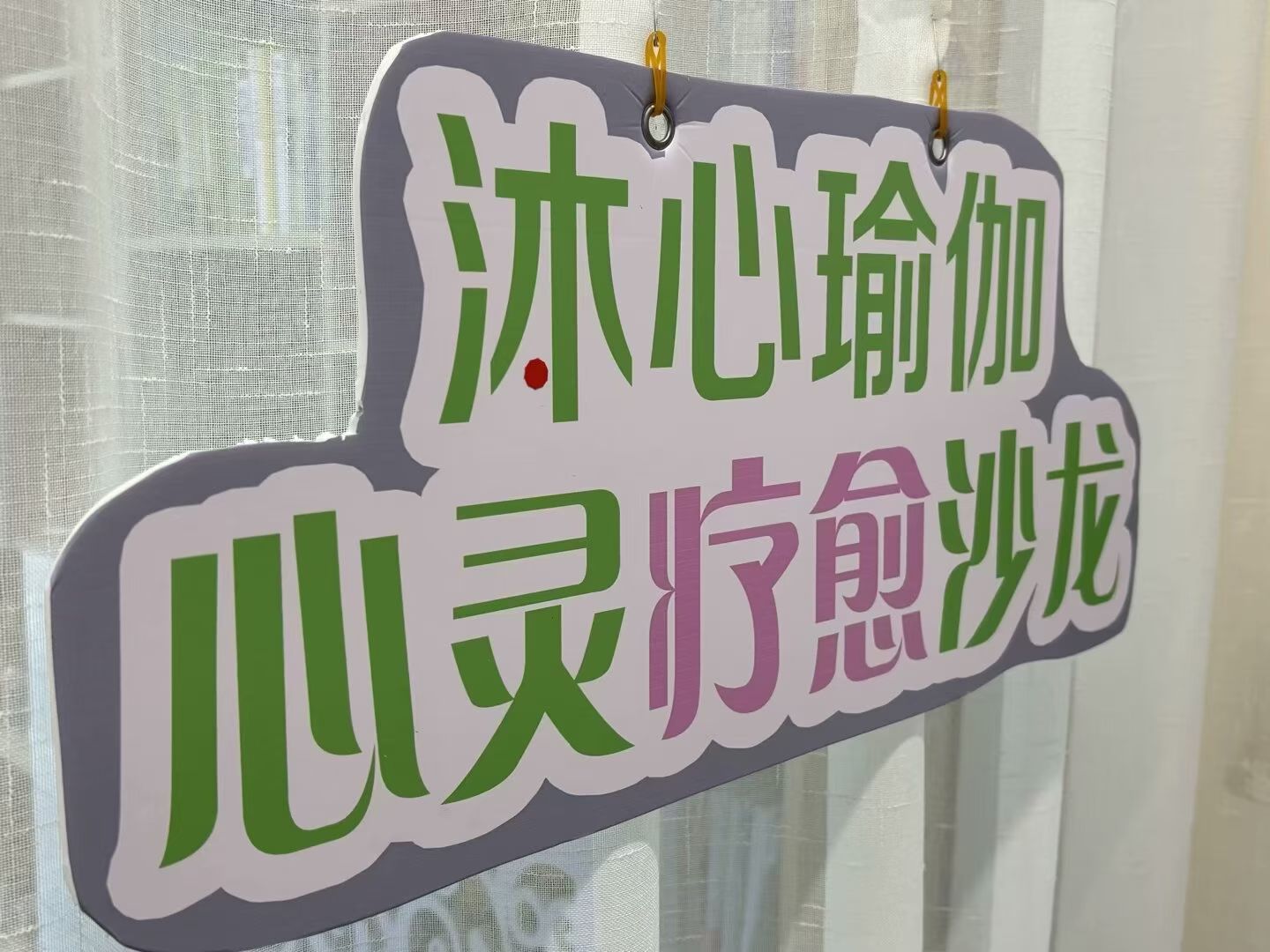沐心瑜伽·普拉提(循环化工园店)