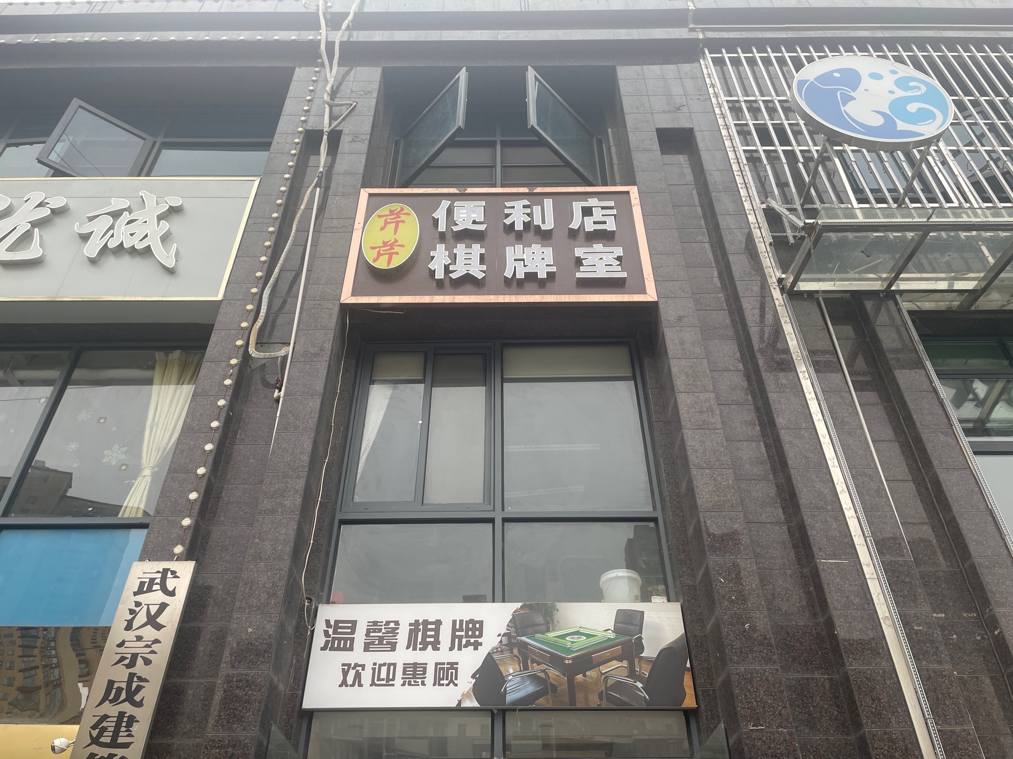 场地封面-芹芹便利店棋牌室