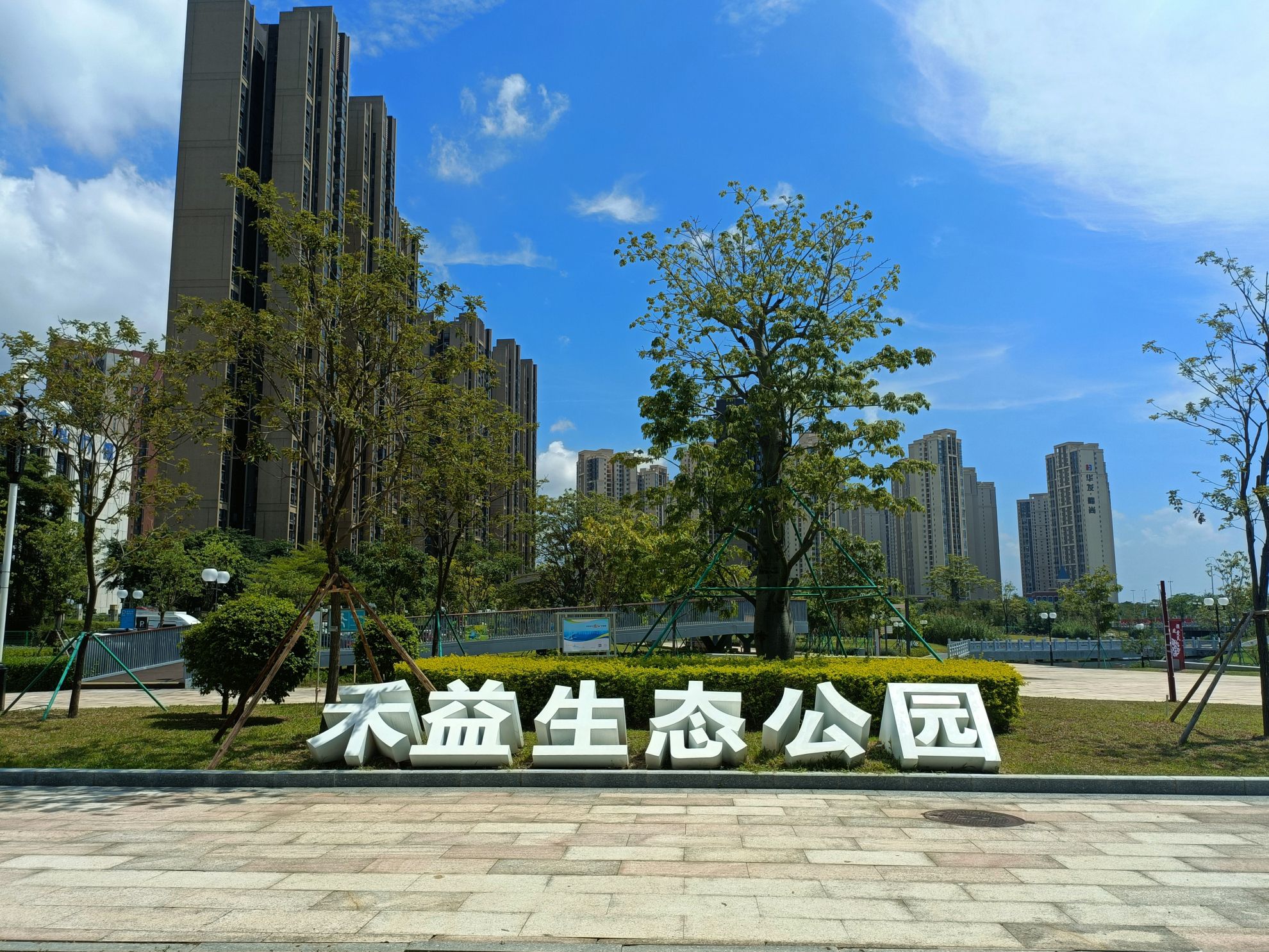 禾益生态公园旅行图片 1