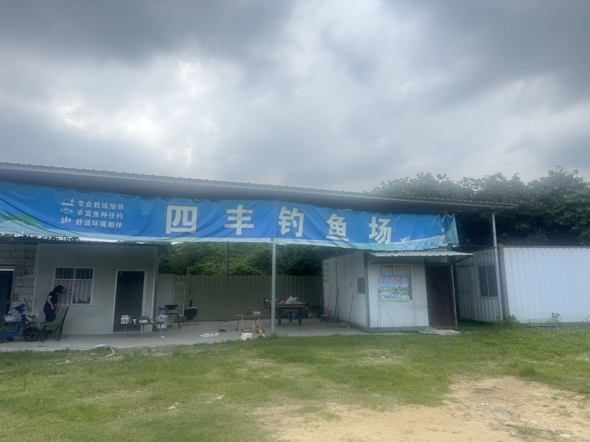 四丰钓鱼场