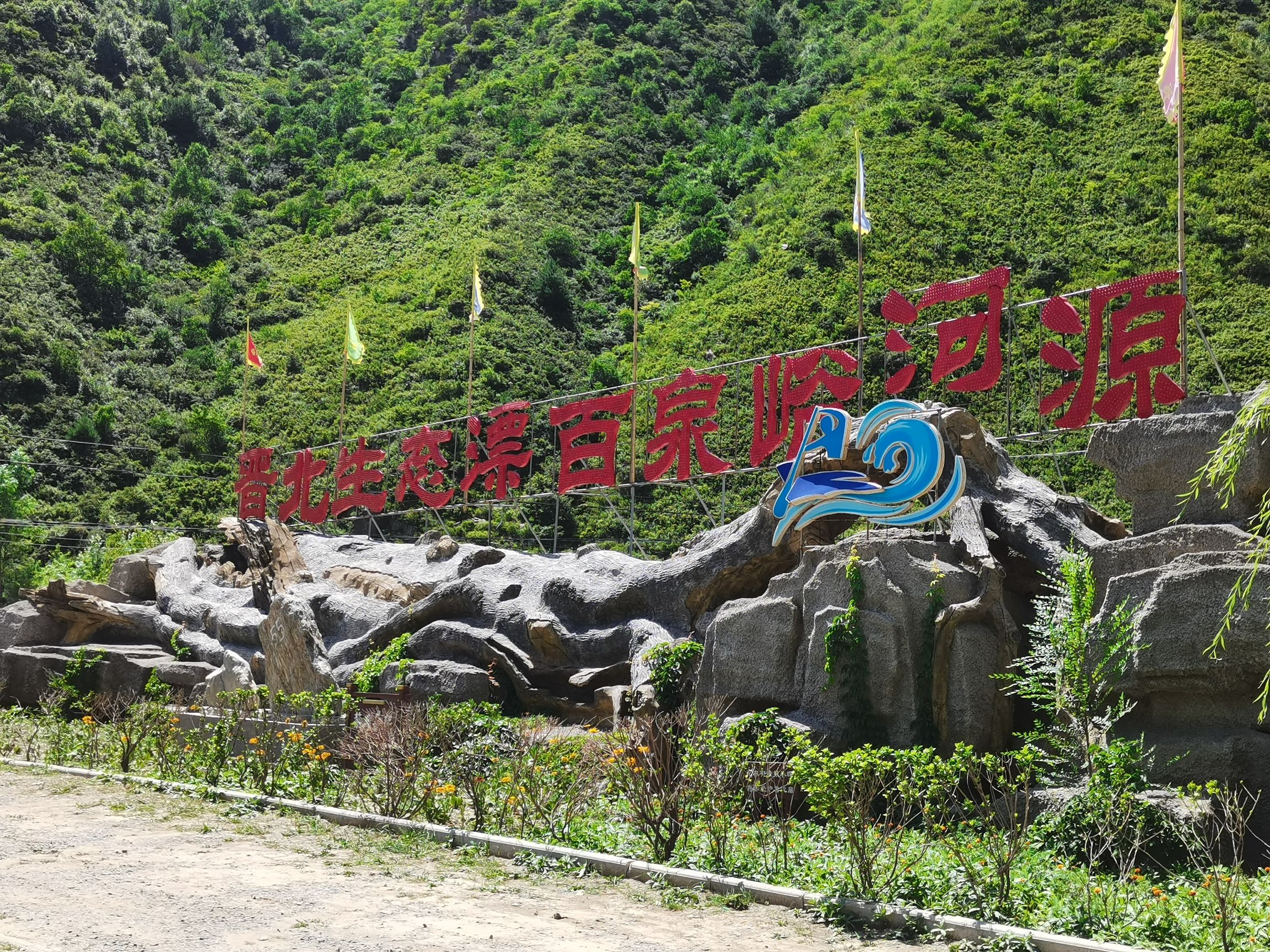 代县峪河源生态漂流景区旅行图片 1
