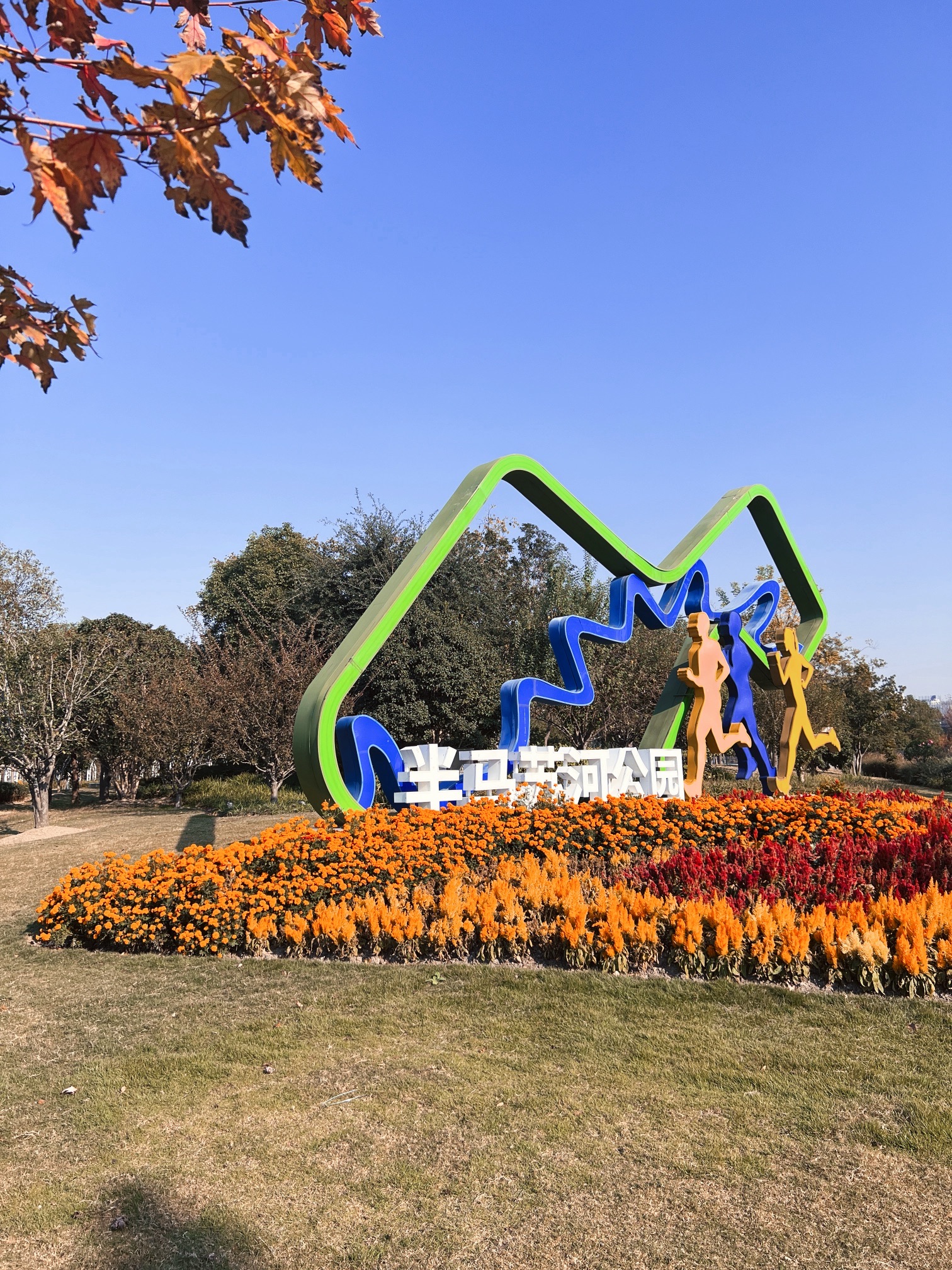 半马苏河公园