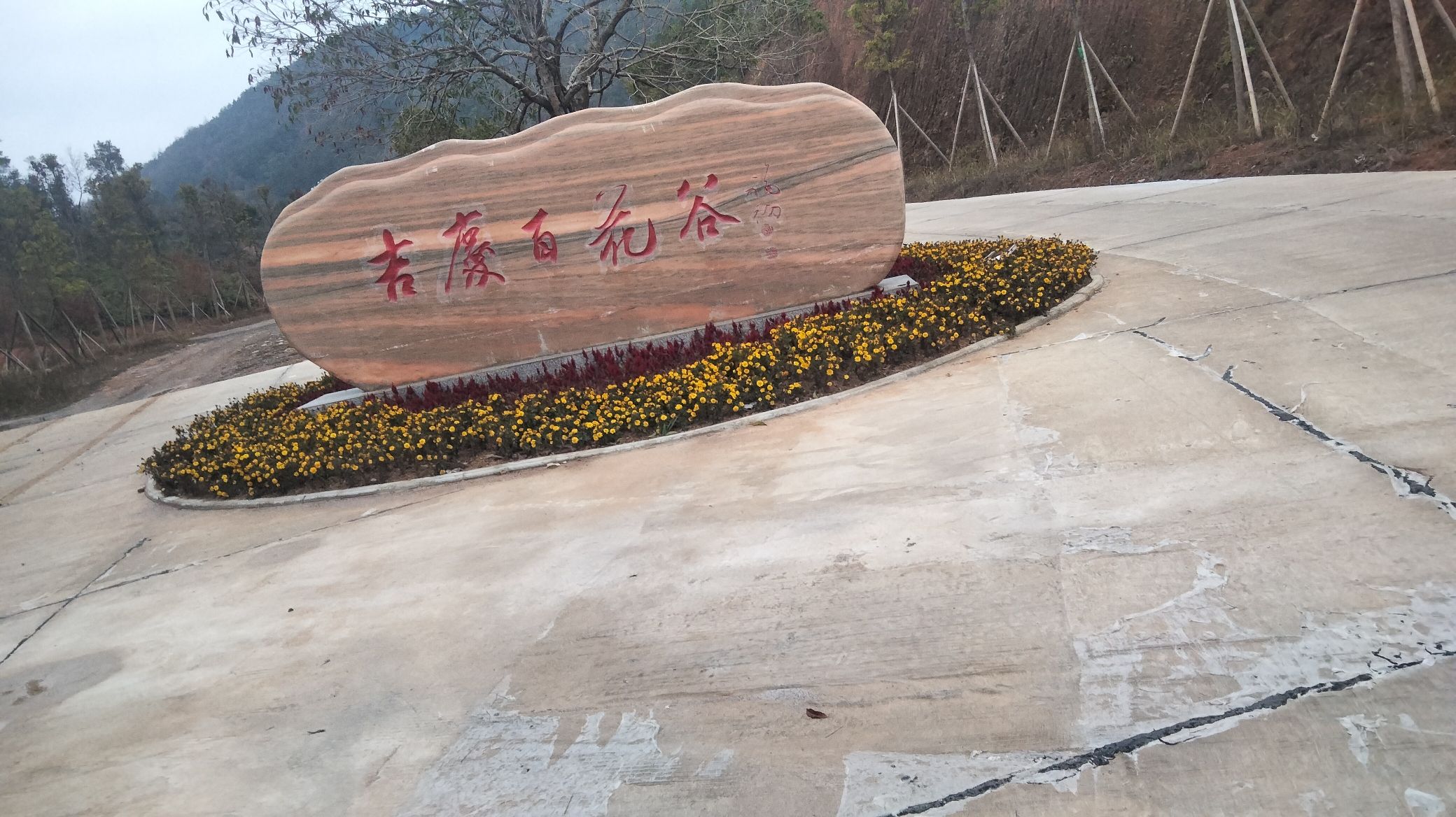 吉庆百花谷