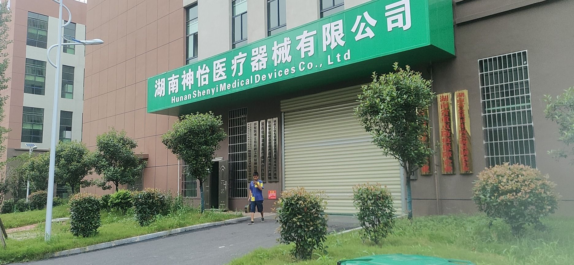 湖南神怡医疗器械有限公司