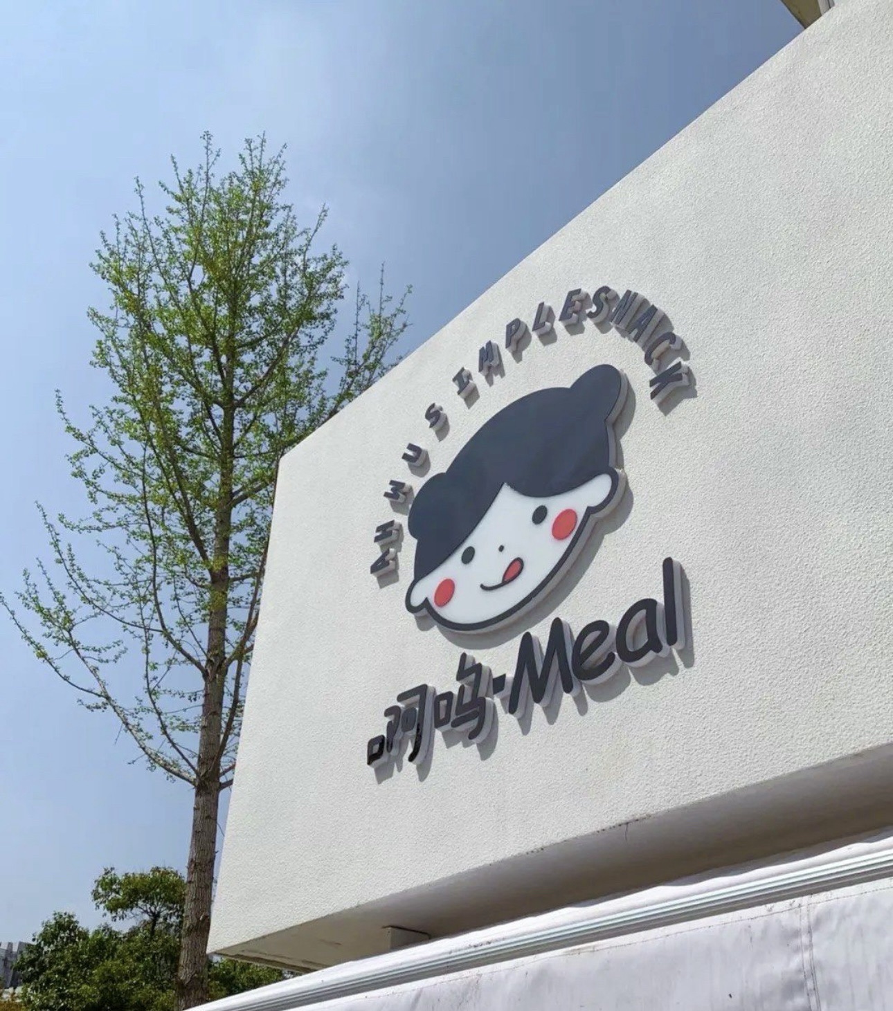 啊呜·Meal(万茂华府店)
