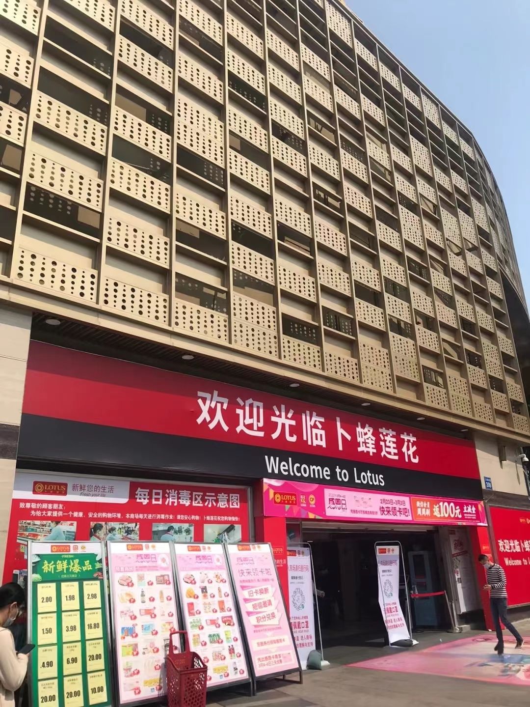 卜蜂莲花(三元里店)