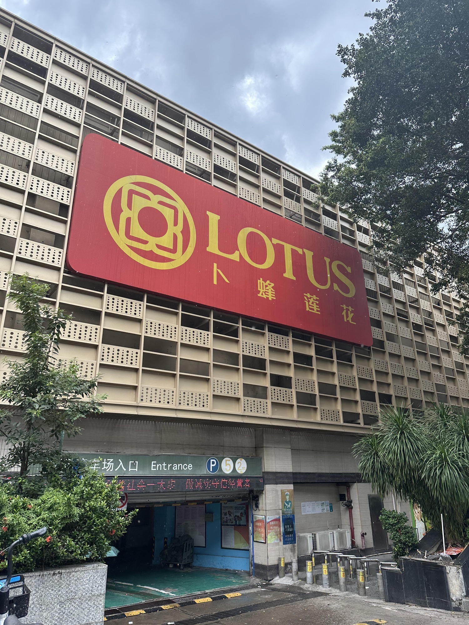 卜蜂莲花(三元里店)
