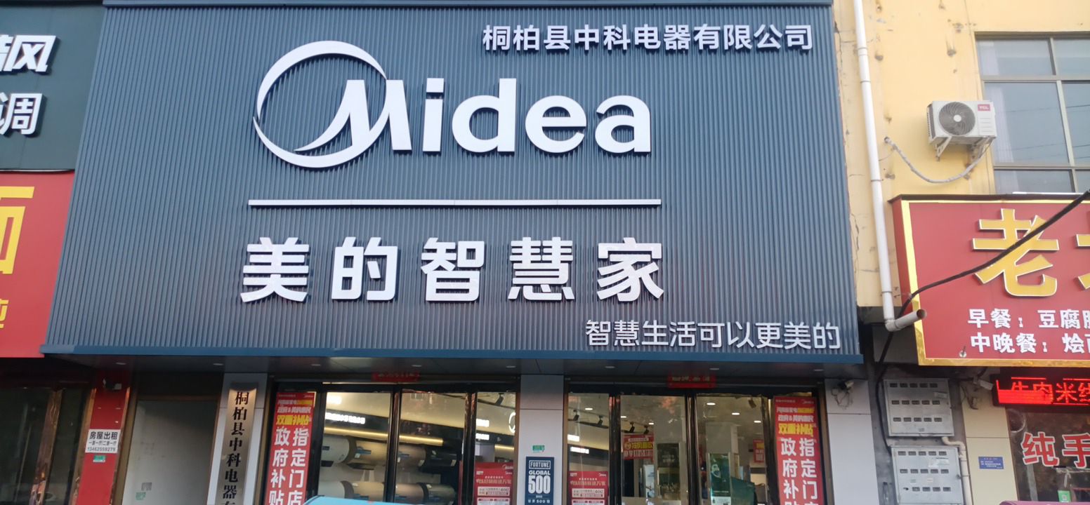 美的智慧家(城郊城关镇中科家电旗舰店)