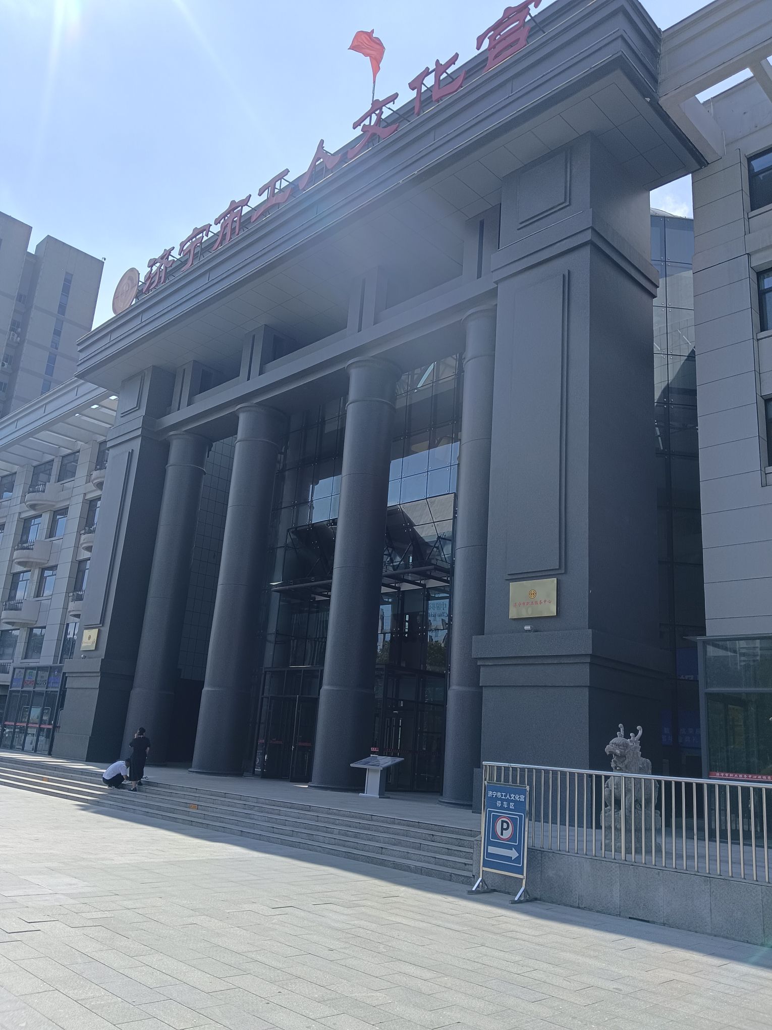 济宁市工人文化宫