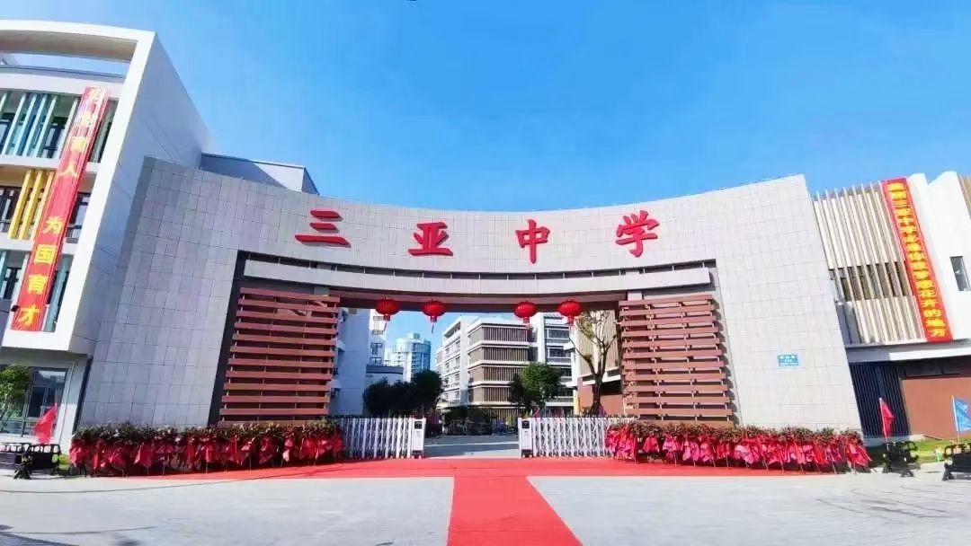 三亚市三亚中学