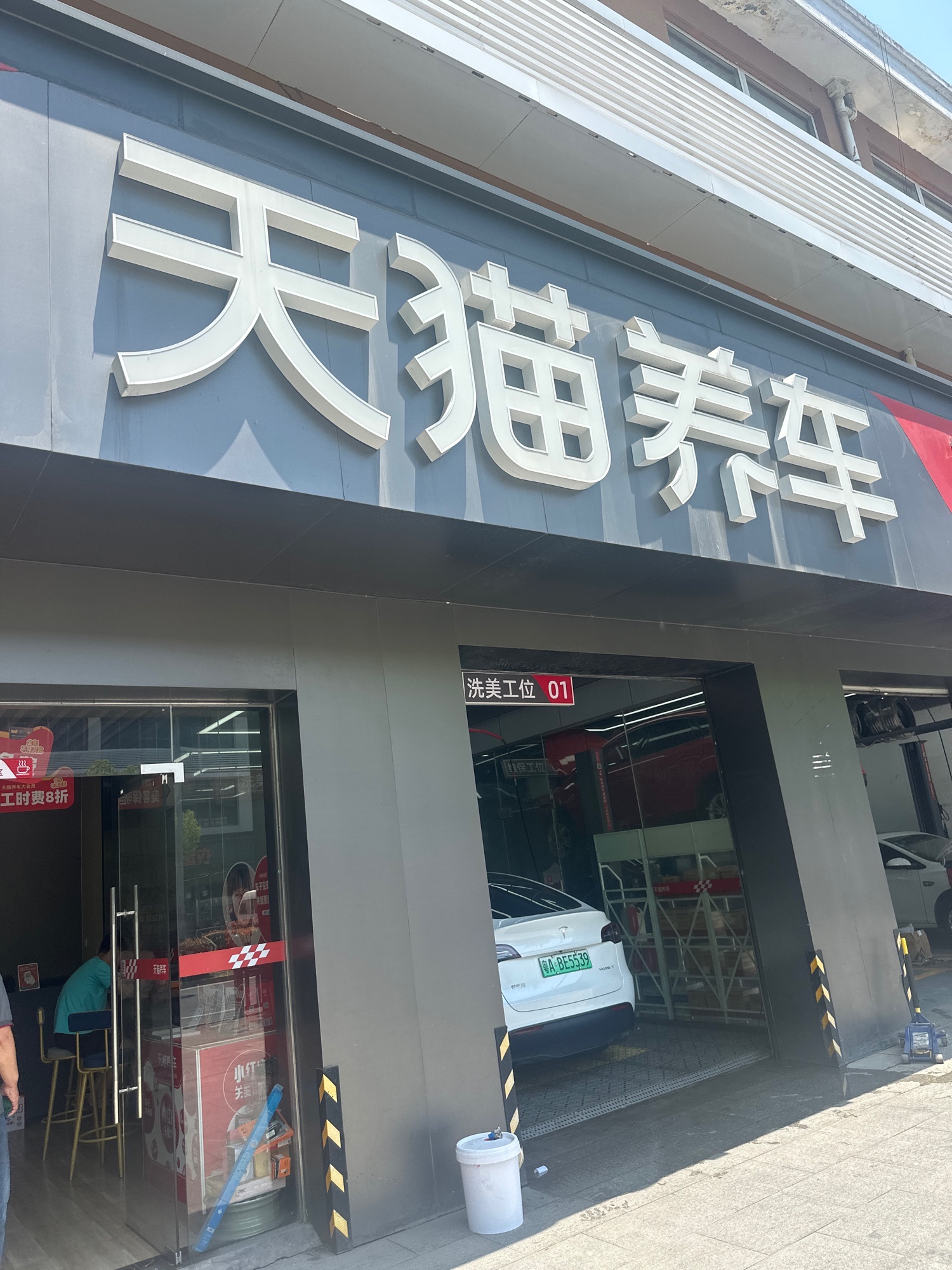 天猫养车(嘉兴电子商务产业园2号园店)