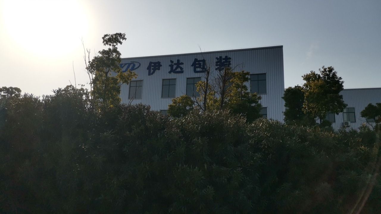 铜陵市伊达包装材料科技有限公司