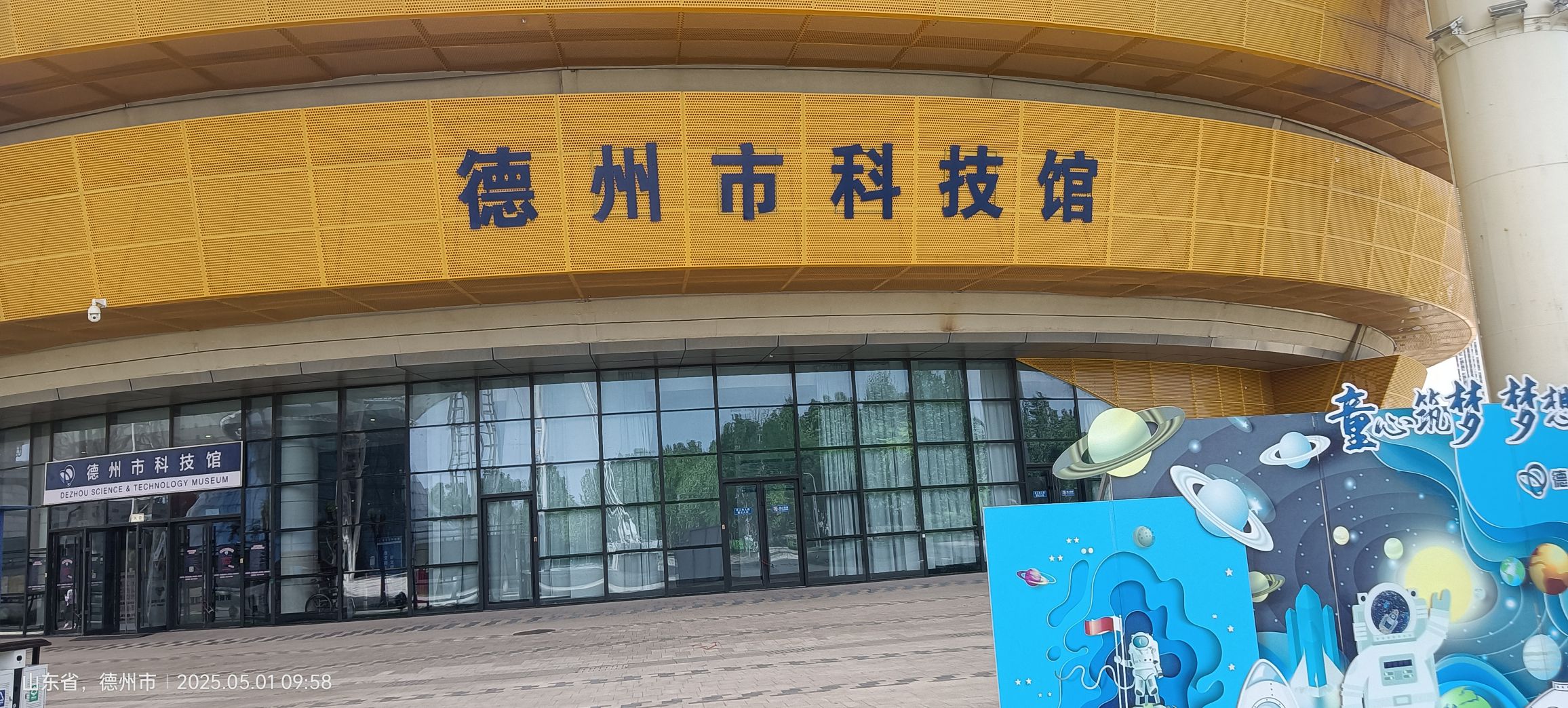 德州市科技馆