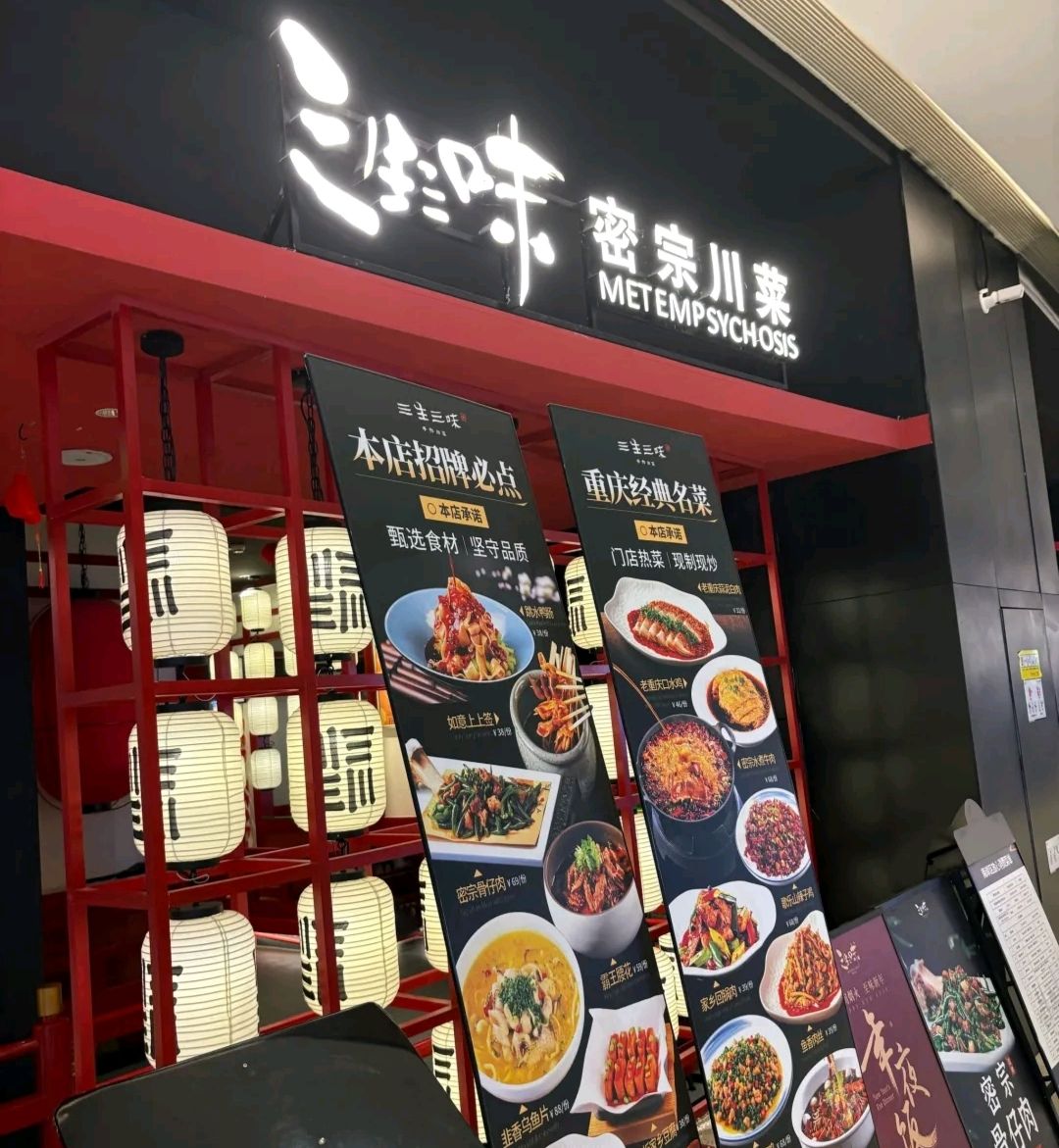 三生三味密宗川菜(长嘉汇店)