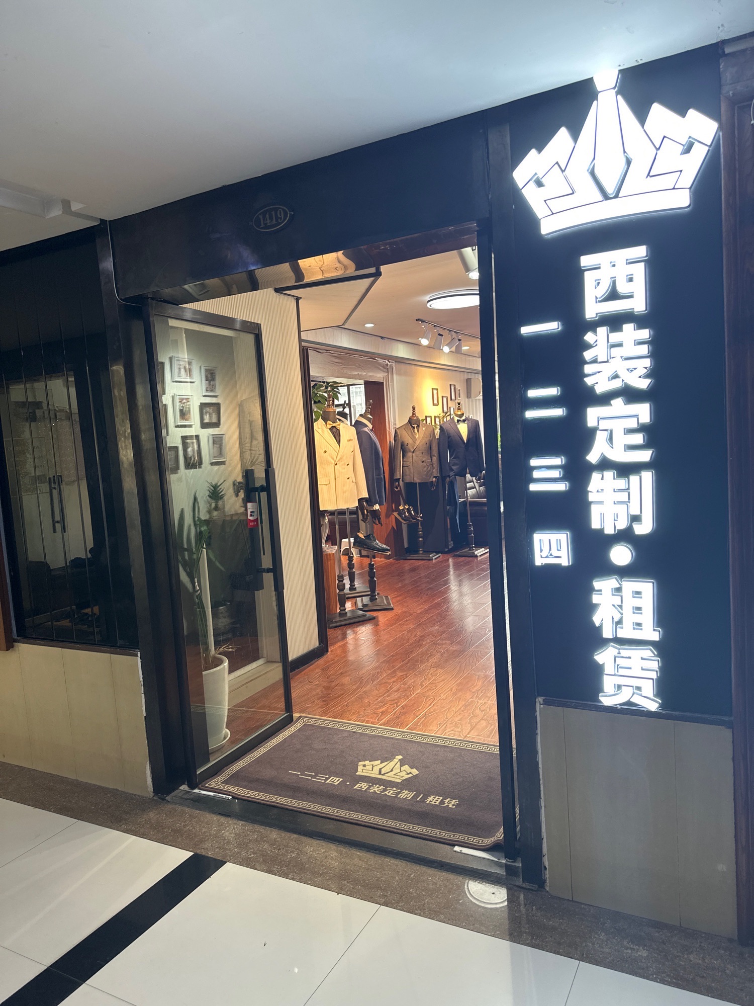 一二三四西服定制租赁(茂业天地店)推荐店