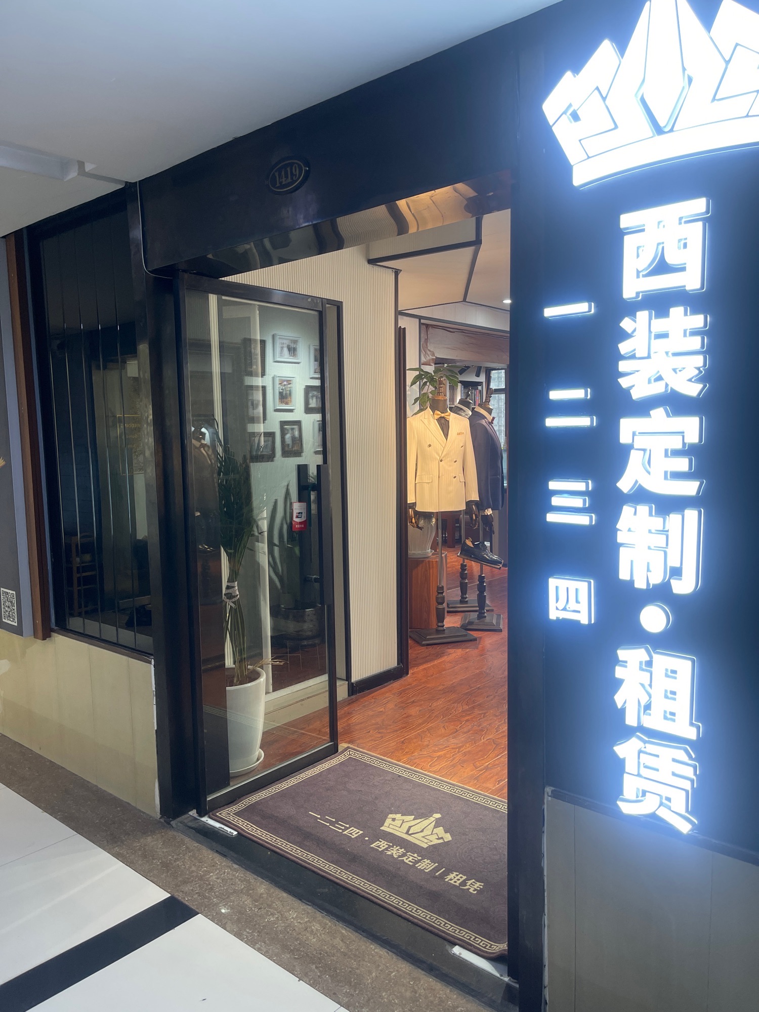 一二三四西服定制租赁(茂业天地店)推荐店