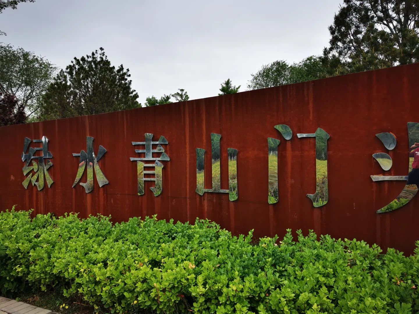永定河滨水森林公园旅行图片 3