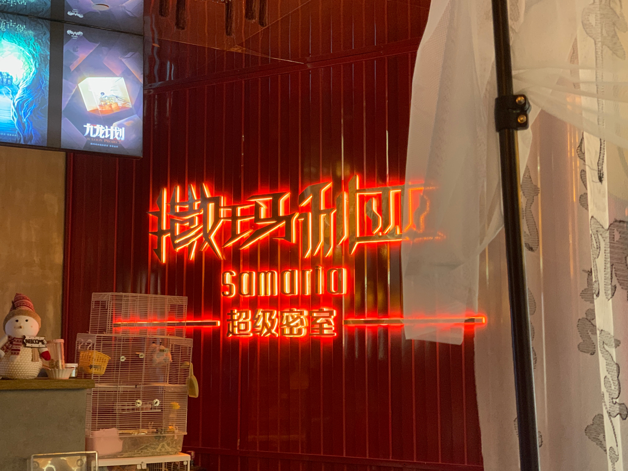 场地封面-撒玛利亚超级密室(静安店)