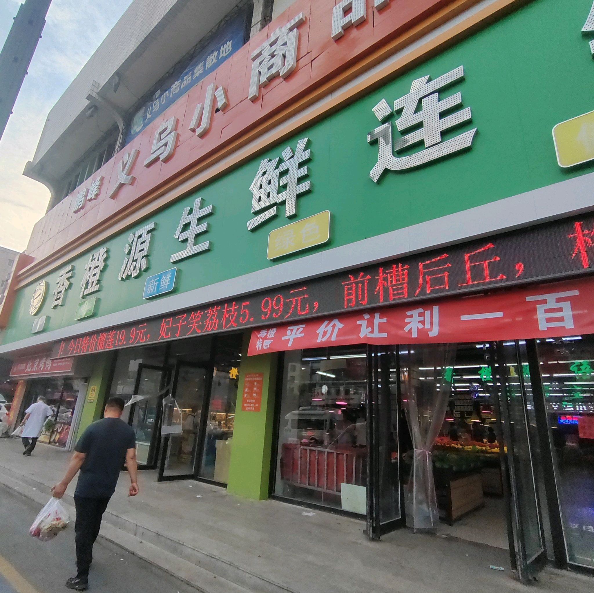 香橙源生鲜连锁超市(兴二街店)