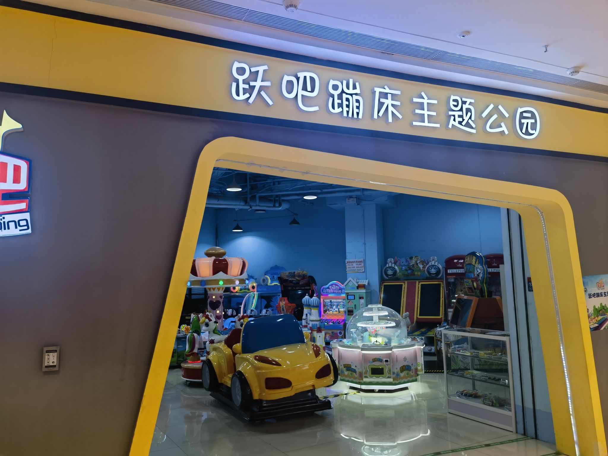 跃吧蹦床主题公园(泰安吾悦广场店)