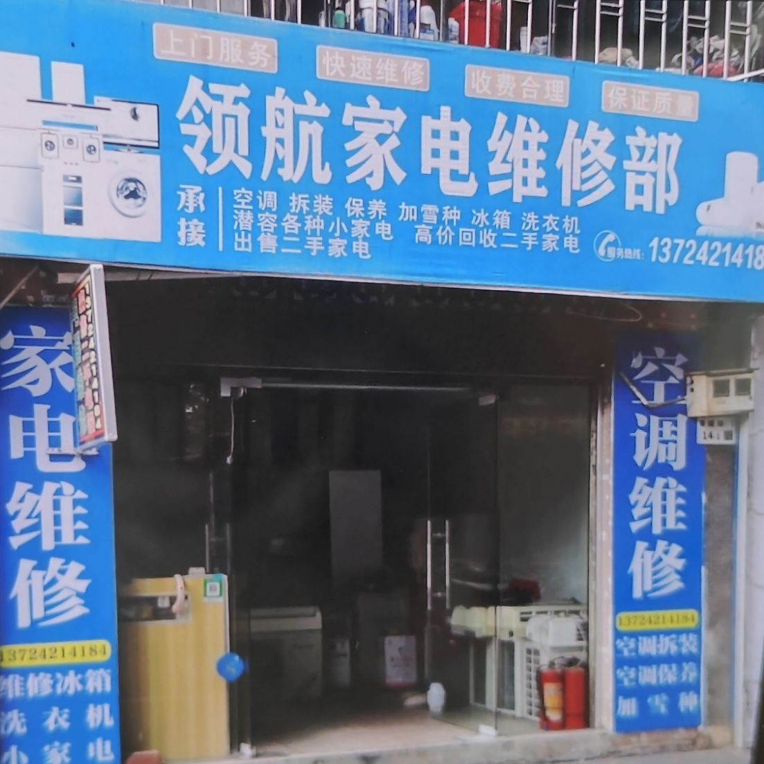 深圳领航家电维修部