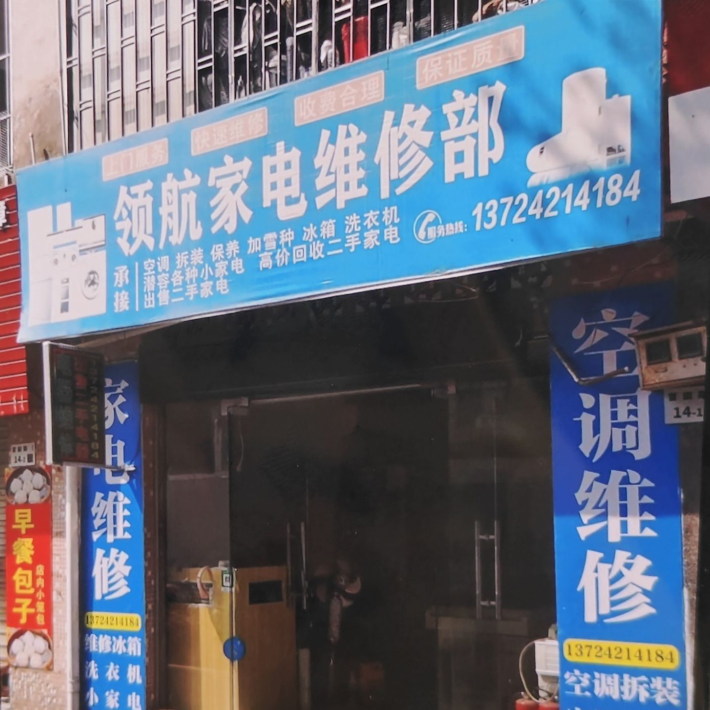 深圳领航家电维修部