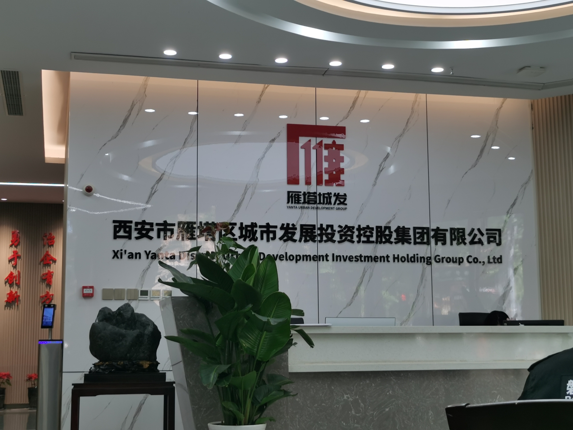 西安市雁塔区城市发展投资控股集团有限公司
