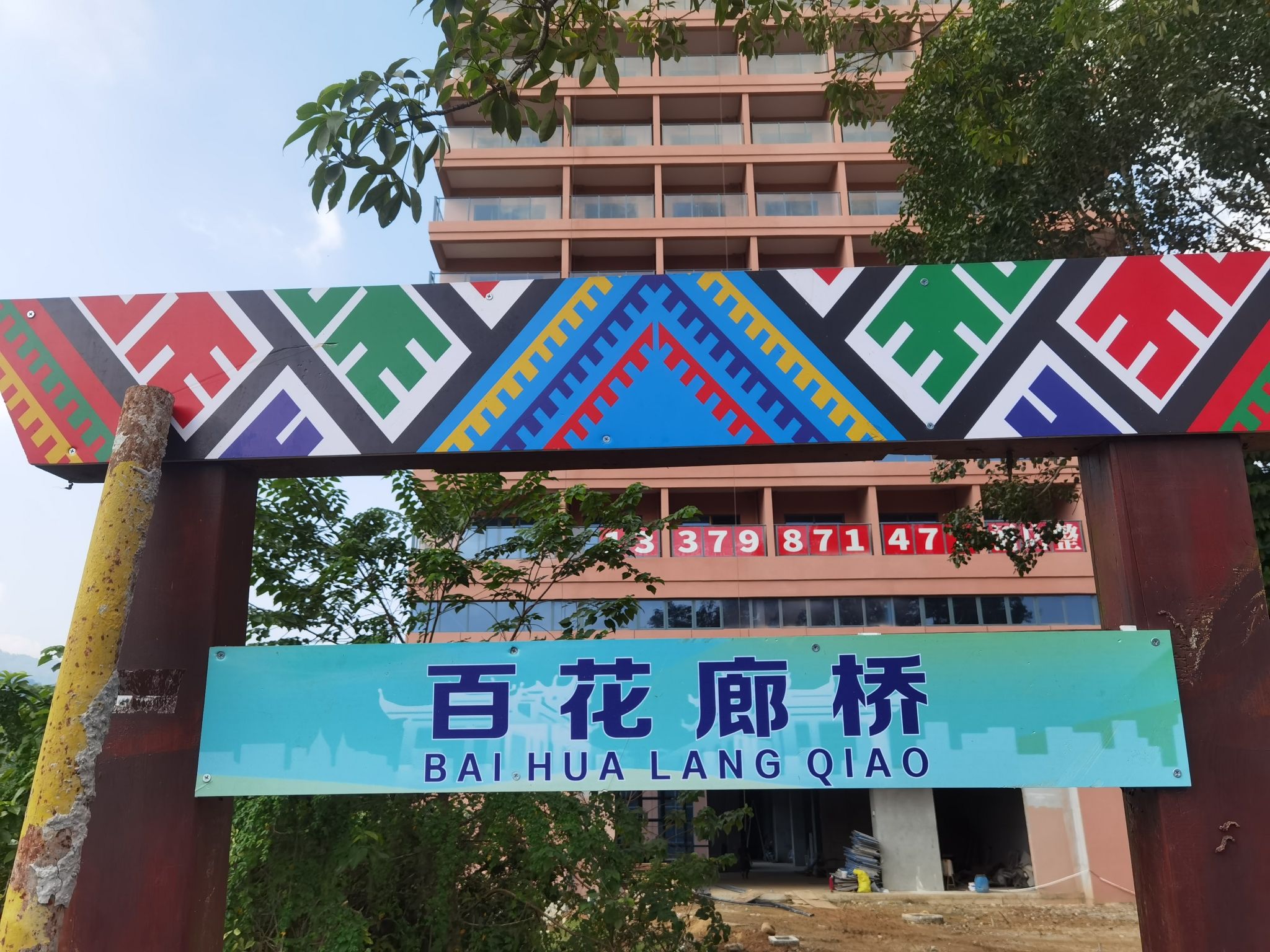 百花廊桥
