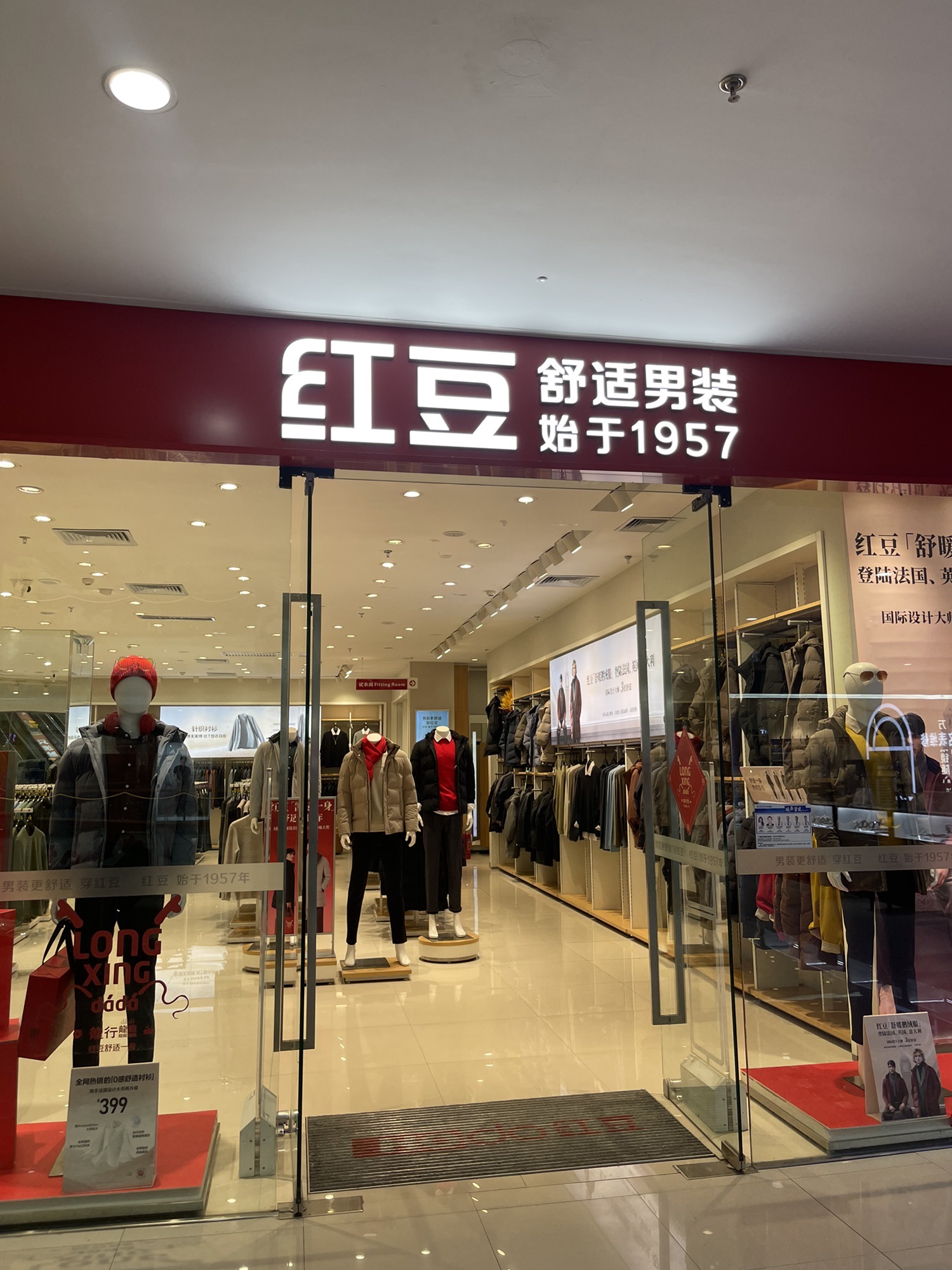 红豆舒适男装(邢台万达店)