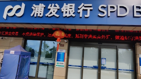 上海浦东发展银行(义乌开发区支行)