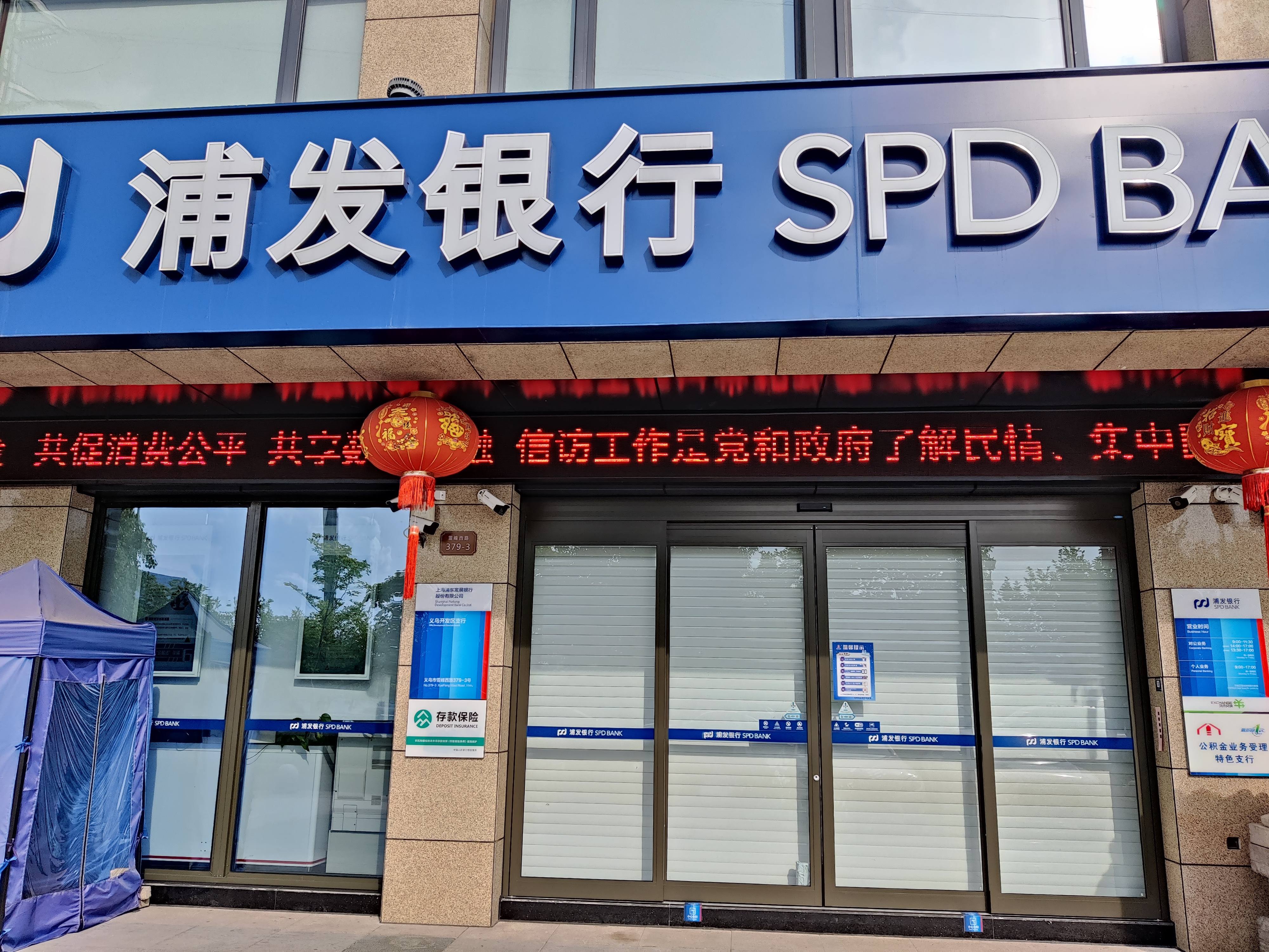 上海浦东发展银行(义乌开发区支行)