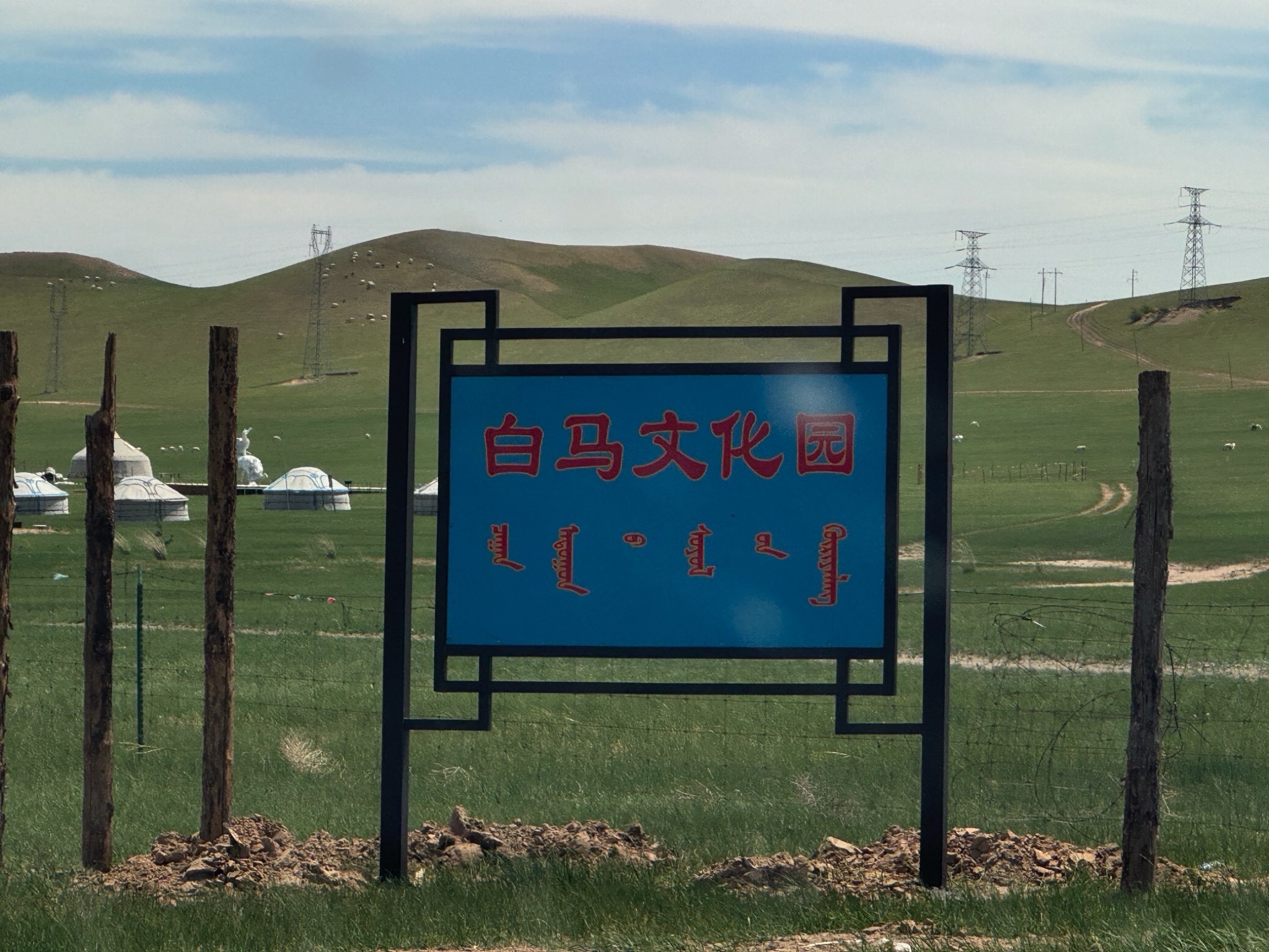 白马文化园旅行图片 1