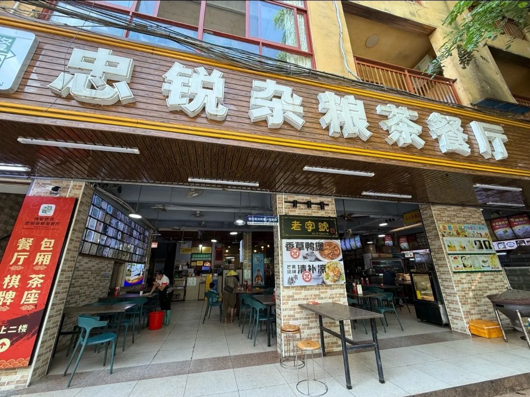 尚品悠然·忠锐休闲餐厅