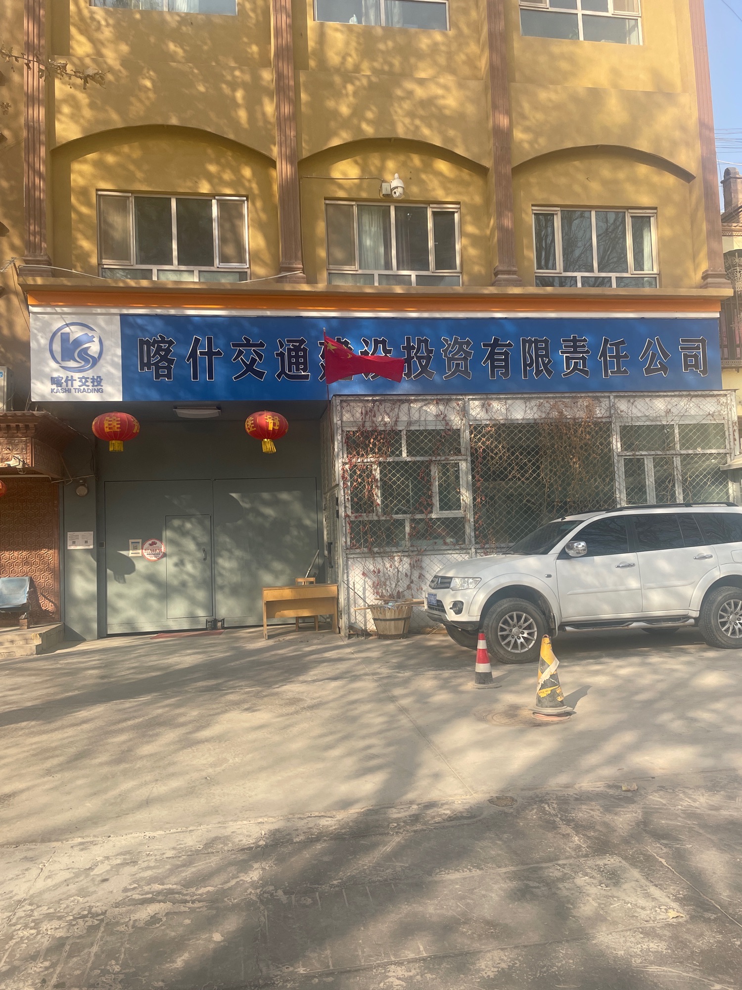 喀什交通建设投资有限责任公司