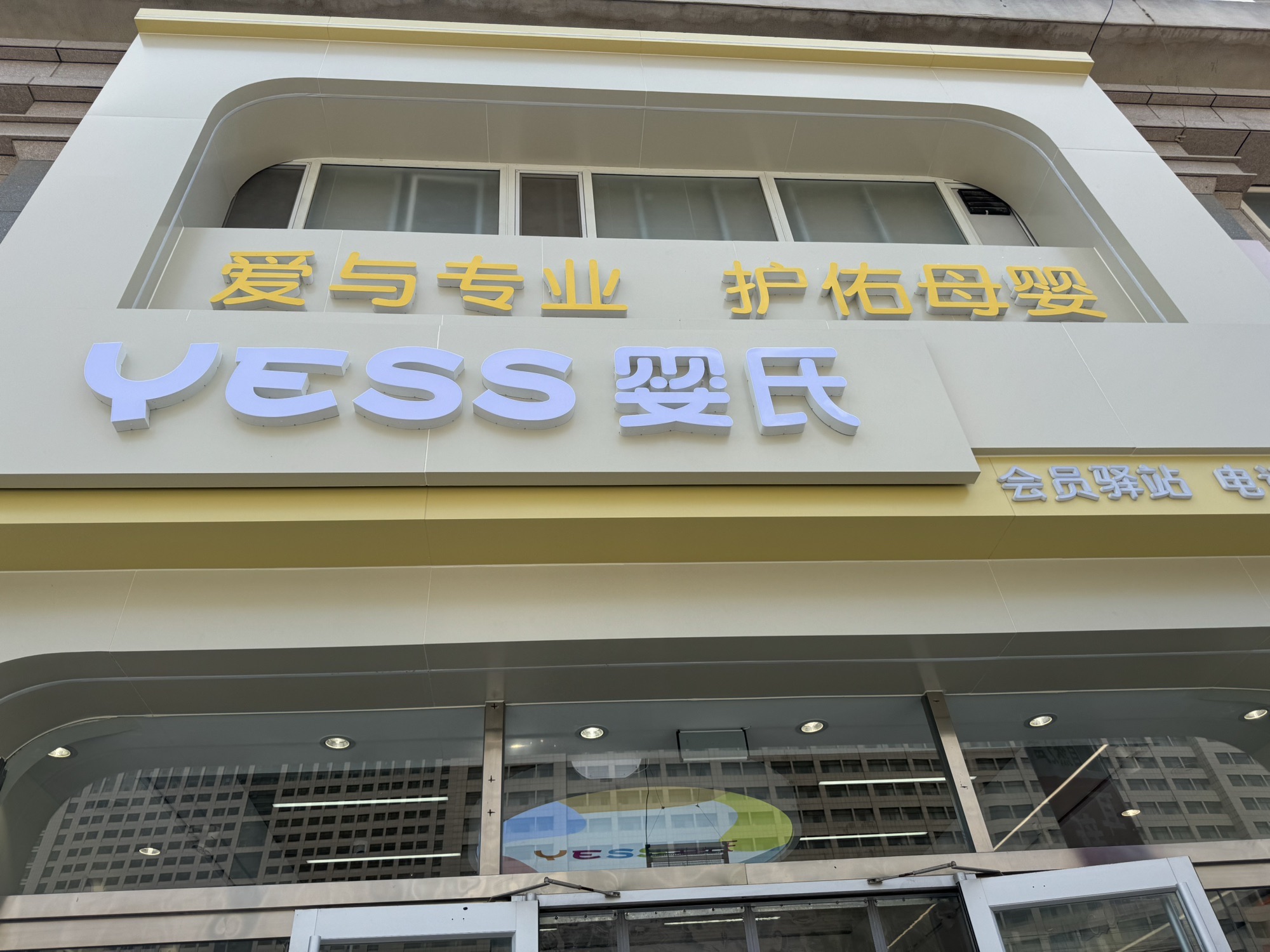 婴氏母婴滨医店(万鑫时代新城店)
