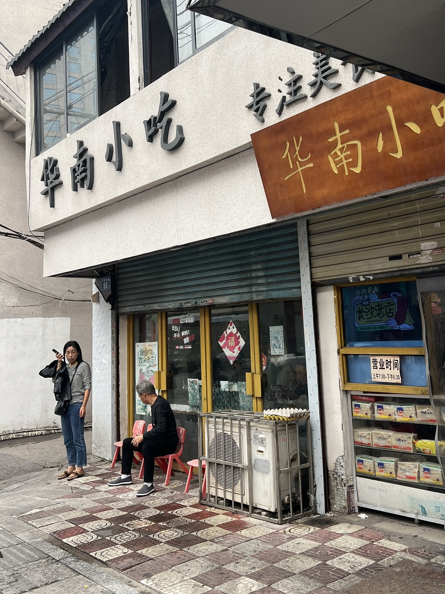 华南小吃(蔡锷北路店)