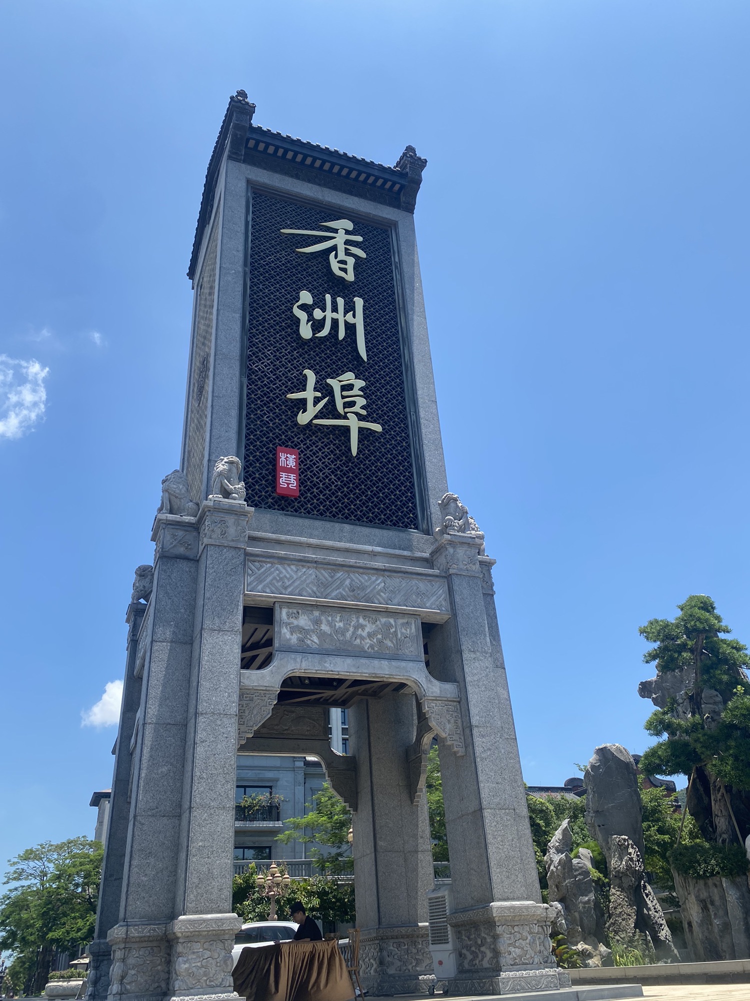 横琴香洲埠文化中心