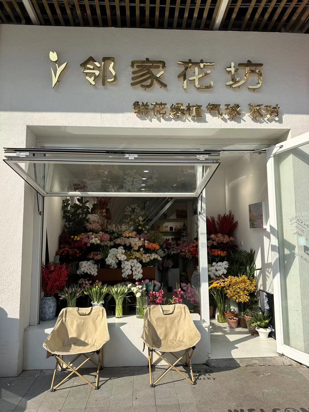 邻家花坊