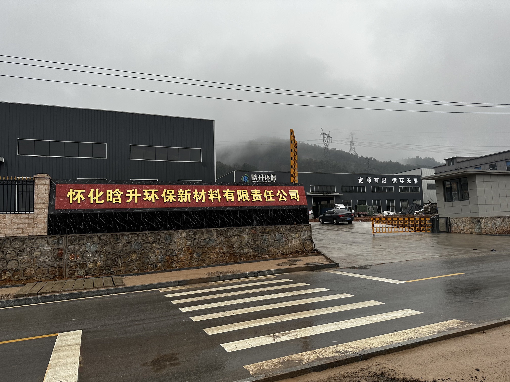 怀化市晗升环保新材料有限责任公司