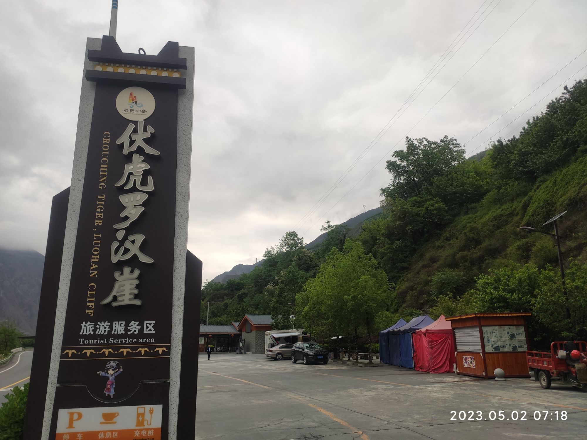 理县通化乡伏虎罗汉崖观景台旅行图片 1