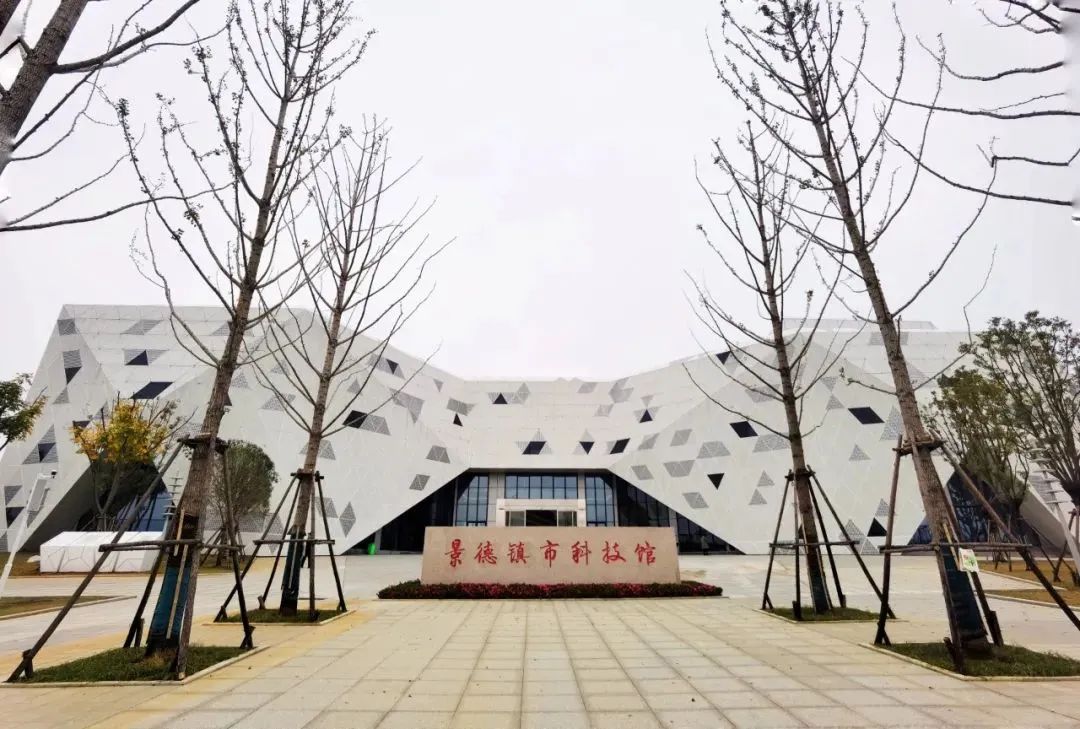 景德镇市科技馆