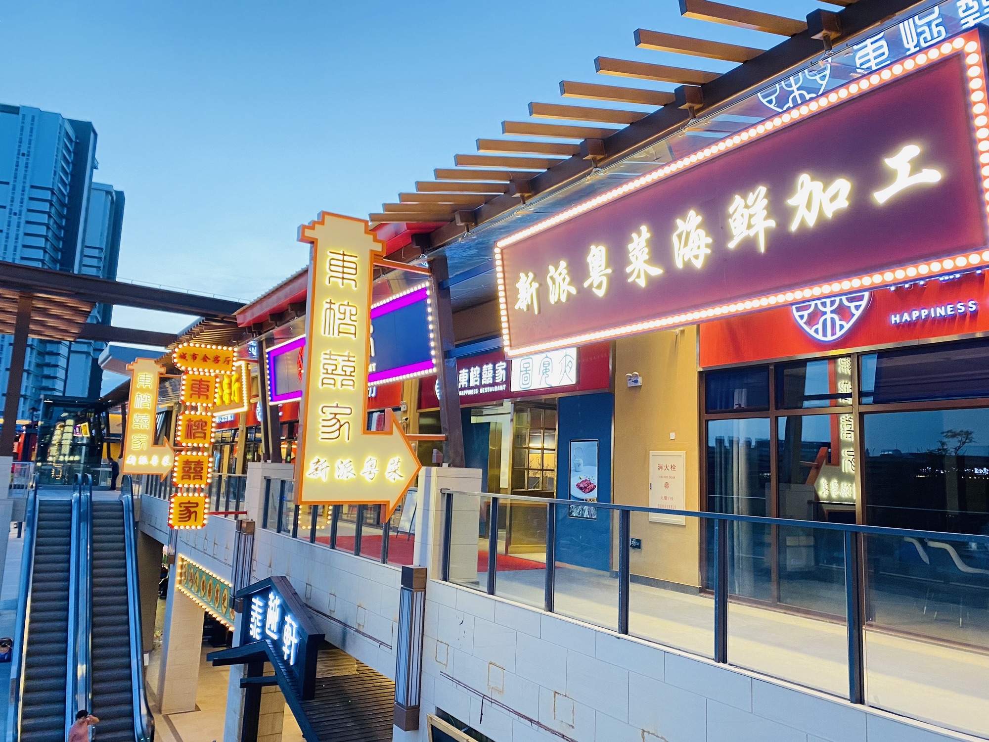 东榕囍家港派粤菜海鲜(清水湾东榕环球美食店)
