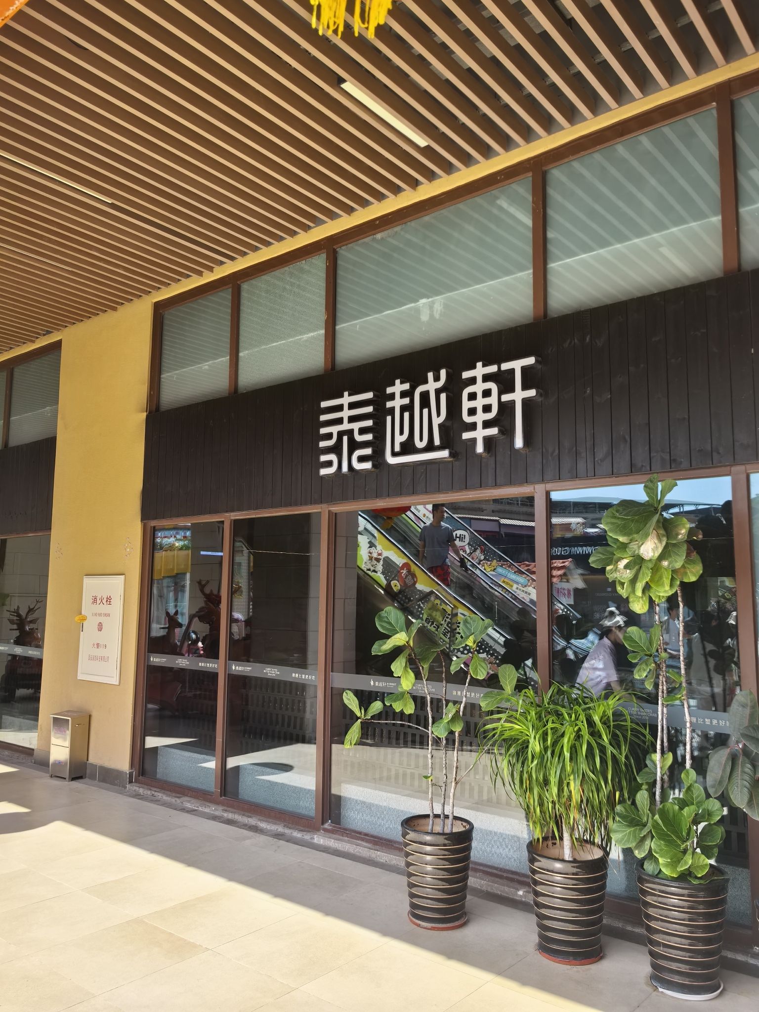 泰越轩·泰式咖喱餐厅(清水湾东榕环球美食店)